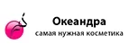 Океандра: Скидки и акции в магазинах профессиональной, декоративной и натуральной косметики и парфюмерии в Улан-Удэ